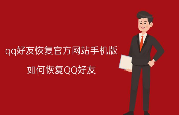 qq好友恢复官方网站手机版 如何恢复QQ好友？